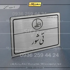 Alternative view of پلاک لیزری تی شور